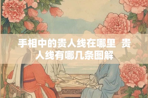 手相中的贵人线在哪里  贵人线有哪几条图解