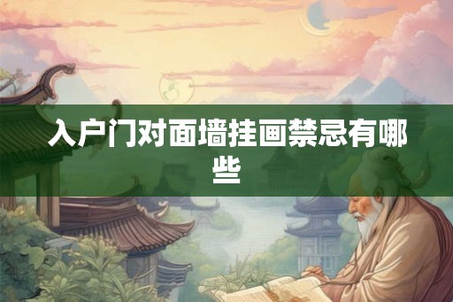 入户门对面墙挂画禁忌有哪些