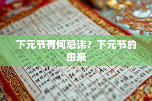 下元节有何忌讳？下元节的由来