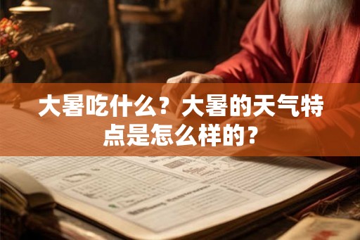 大暑吃什么？大暑的天气特点是怎么样的？