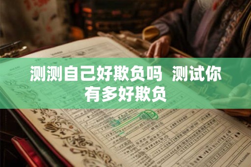 测测自己好欺负吗  测试你有多好欺负