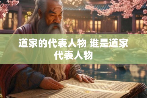 道家的代表人物 谁是道家代表人物
