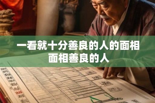 一看就十分善良的人的面相 面相善良的人