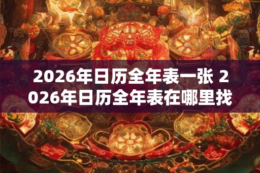 2026年日历全年表一张 2026年日历全年表在哪里找