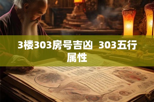 3楼303房号吉凶  303五行属性