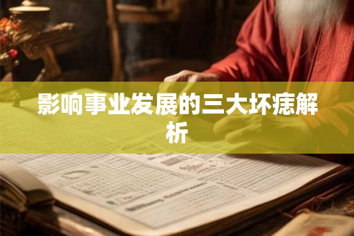 影响事业发展的三大坏痣解析
