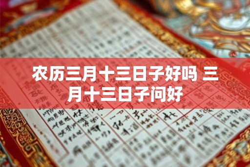 农历三月十三日子好吗 三月十三日子问好