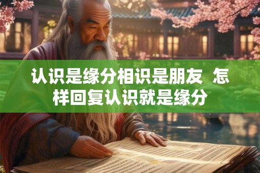 认识是缘分相识是朋友  怎样回复认识就是缘分