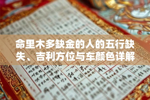 命里木多缺金的人的五行缺失、吉利方位与车颜色详解