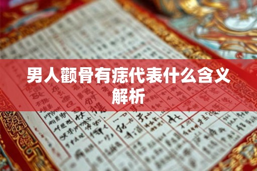 男人颧骨有痣代表什么含义解析