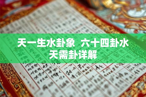 天一生水卦象  六十四卦水天需卦详解