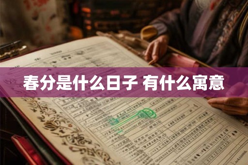 春分是什么日子 有什么寓意