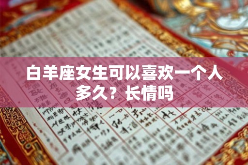 白羊座女生可以喜欢一个人多久？长情吗