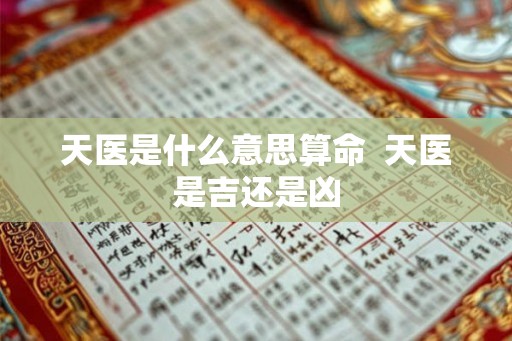 天医是什么意思算命  天医是吉还是凶