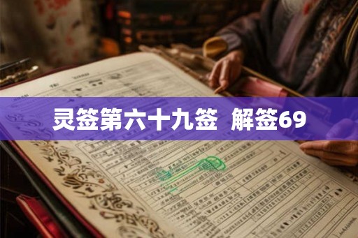 灵签第六十九签  解签69