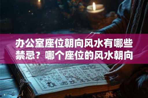 办公室座位朝向风水有哪些禁忌？哪个座位的风水朝向好？