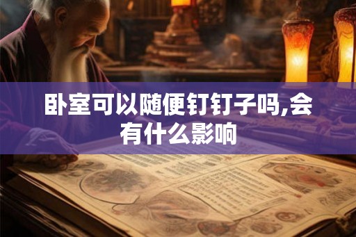 卧室可以随便钉钉子吗,会有什么影响 卧室可以随便钉钉子吗,会有什么影响