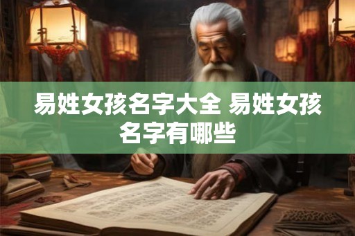 易姓女孩名字大全 易姓女孩名字有哪些