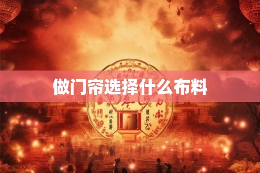做门帘选择什么布料