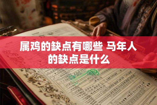 属鸡的缺点有哪些 马年人的缺点是什么