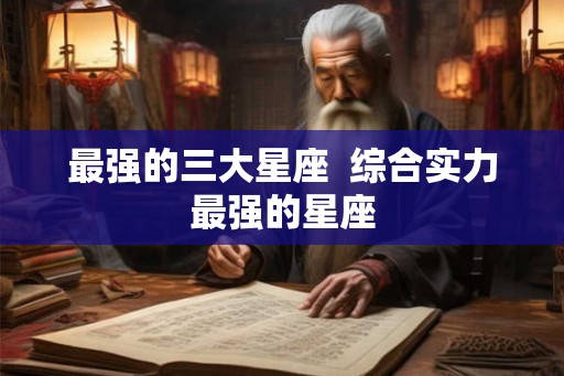 最强的三大星座  综合实力最强的星座