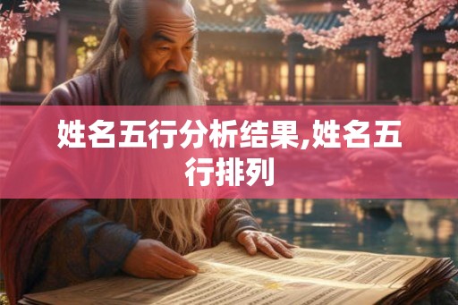 姓名五行分析结果,姓名五行排列