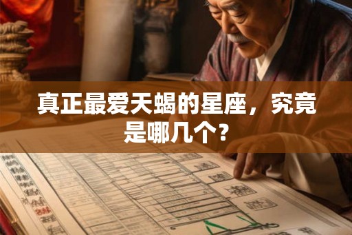 真正最爱天蝎的星座，究竟是哪几个？