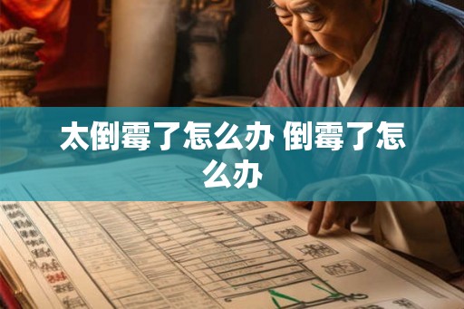 太倒霉了怎么办 倒霉了怎么办