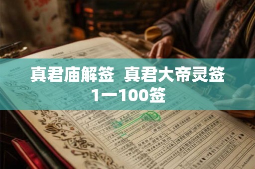 真君庙解签  真君大帝灵签1一100签