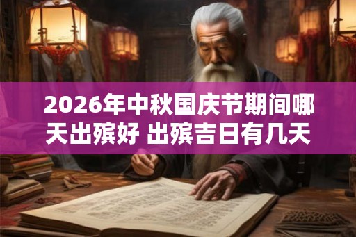 2026年中秋国庆节期间哪天出殡好 出殡吉日有几天