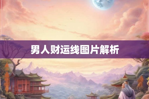 男人财运线图片解析 男人财运线图片解析