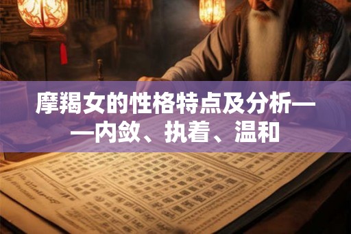 摩羯女的性格特点及分析——内敛、执着、温和
