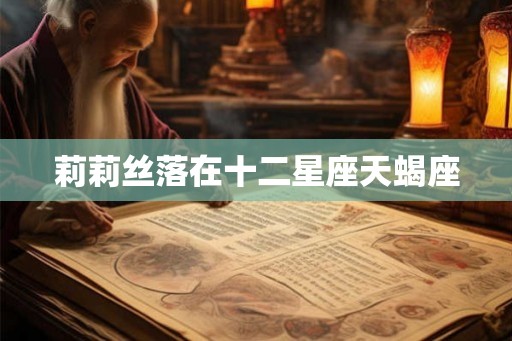 莉莉丝落在十二星座天蝎座 莉莉丝落在十二星座天蝎座