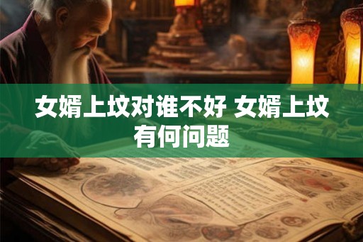 女婿上坟对谁不好 女婿上坟有何问题