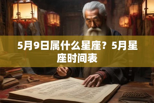 5月9日属什么星座？5月星座时间表