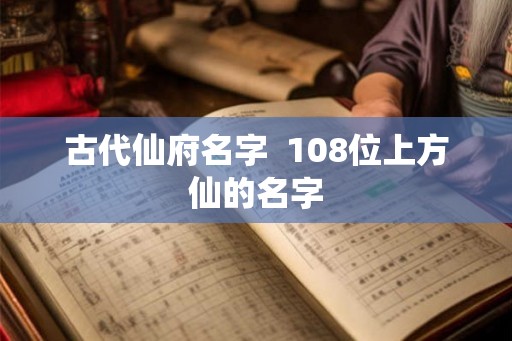 古代仙府名字  108位上方仙的名字