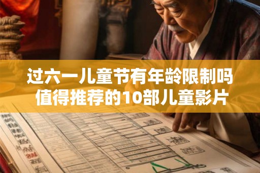 过六一儿童节有年龄限制吗 值得推荐的10部儿童影片