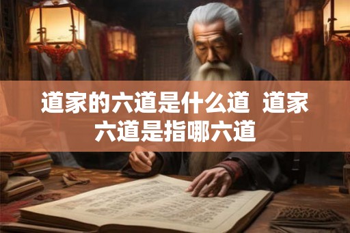 道家的六道是什么道  道家六道是指哪六道