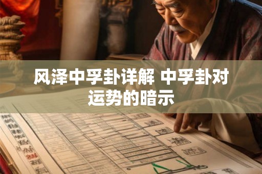 风泽中孚卦详解 中孚卦对运势的暗示