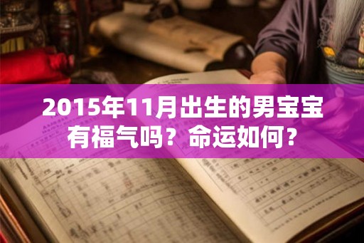 2015年11月出生的男宝宝有福气吗？命运如何？