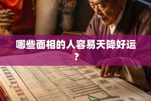 哪些面相的人容易天降好运？
