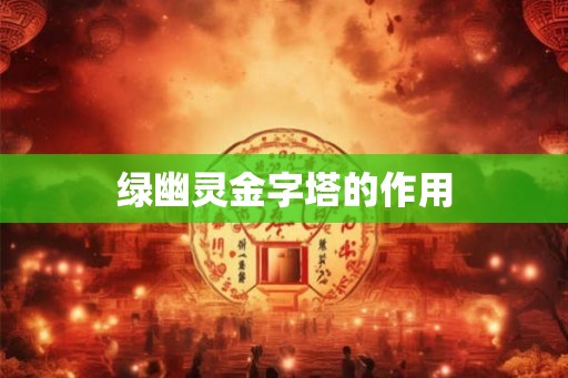绿幽灵金字塔的作用