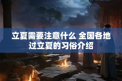 立夏需要注意什么 全国各地过立夏的习俗介绍