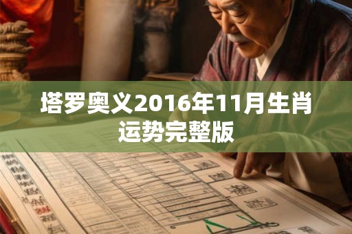 塔罗奥义2016年11月生肖运势完整版
