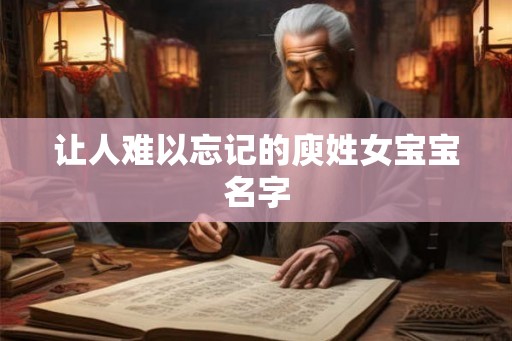 让人难以忘记的庾姓女宝宝名字
