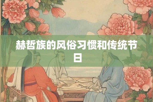 赫哲族的风俗习惯和传统节日