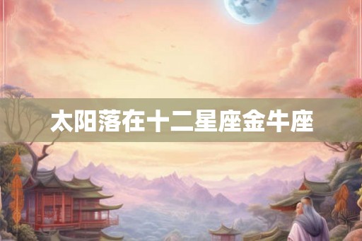 太阳落在十二星座金牛座
