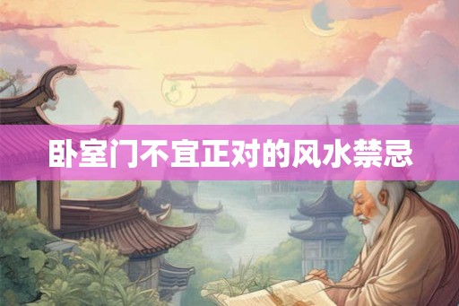 卧室门不宜正对的风水禁忌