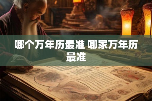 哪个万年历最准 哪家万年历最准