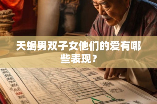 天蝎男双子女他们的爱有哪些表现？